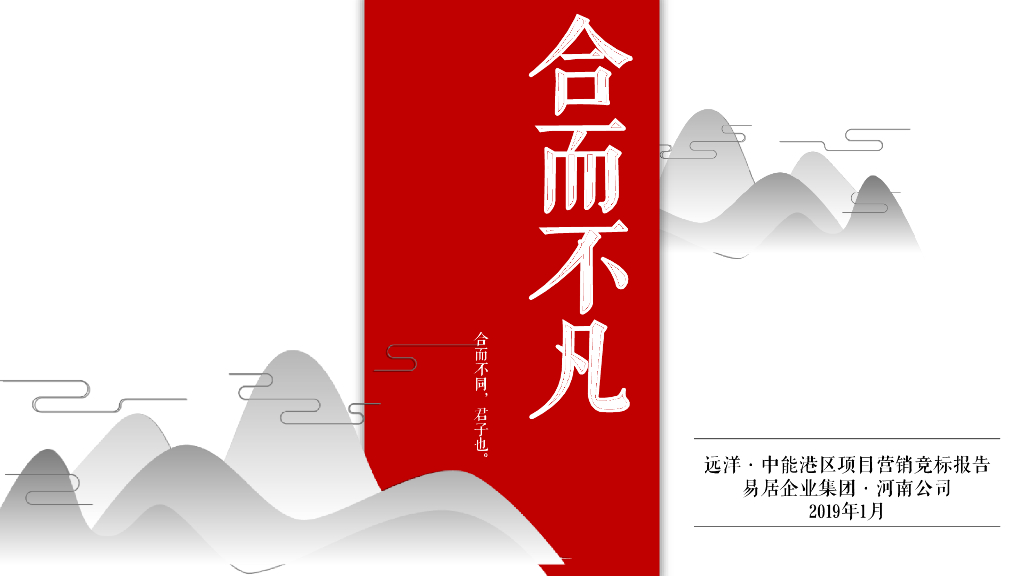 易居中国-远洋·中能港区项目2019年度营销竞标报告最终版