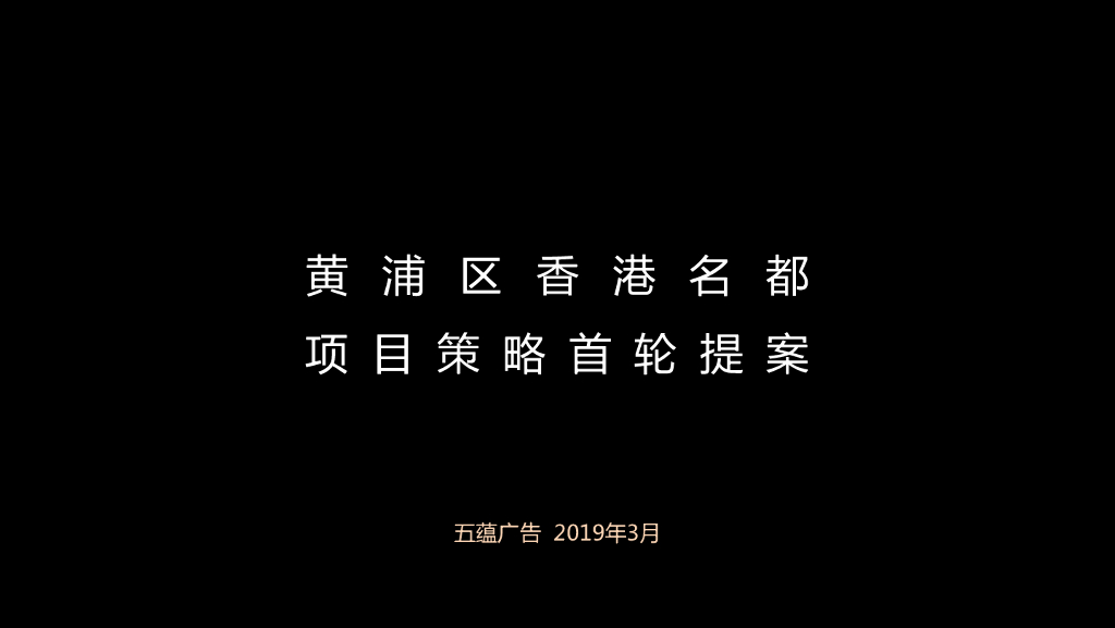 上海五蕴广告-上海黄浦香港名都传播策略提案