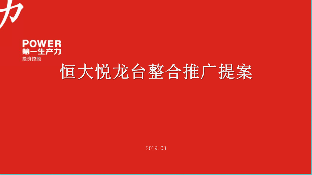 南充恒大悦龙台提案