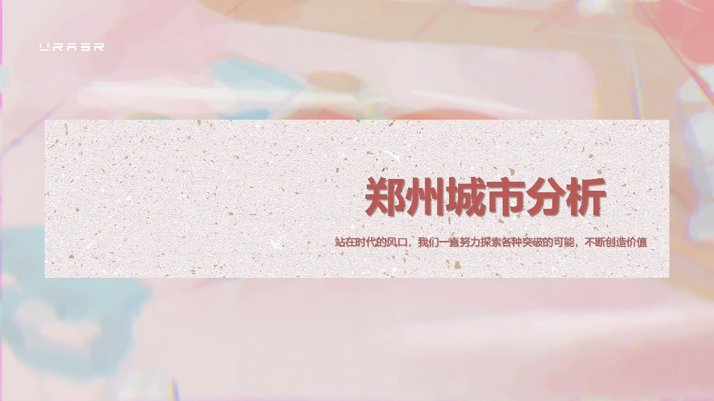 郑州种子城市解读报告-禾略·中国