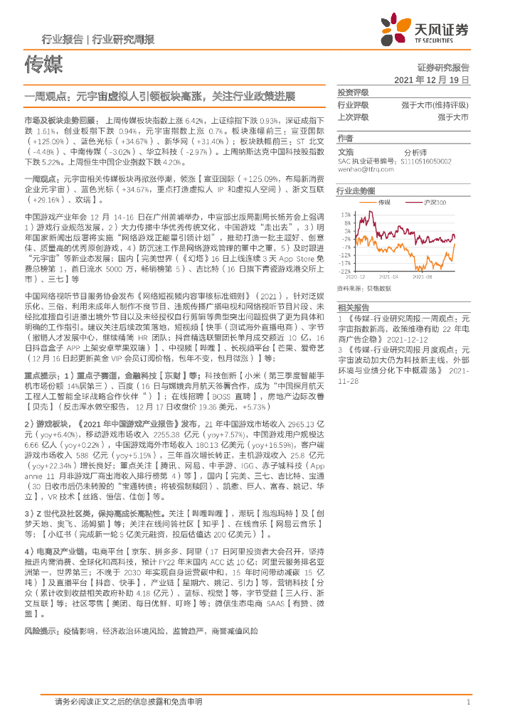 天风证券：一周观点-<em>元宇宙</em>虚拟人引领板块高涨，关注行业政策进展 海报