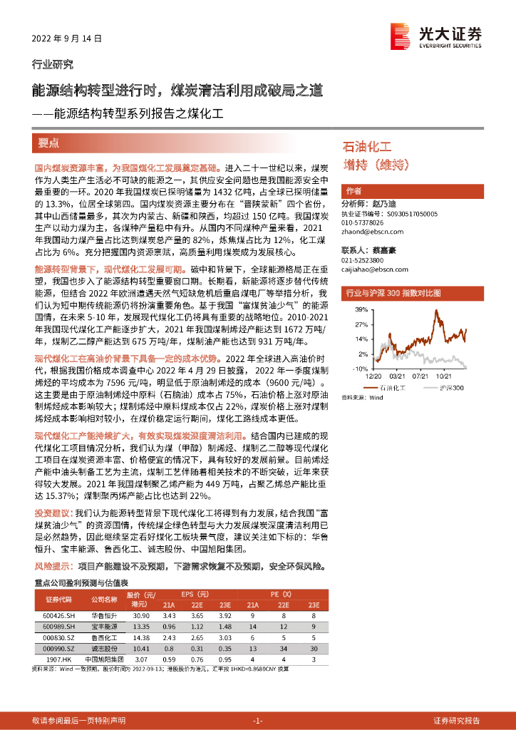 光大证券：<em>能源</em>结构转型系列报告之煤化工：<em>能源</em>结构转型进行时，煤炭清洁利用成破局之道 海报