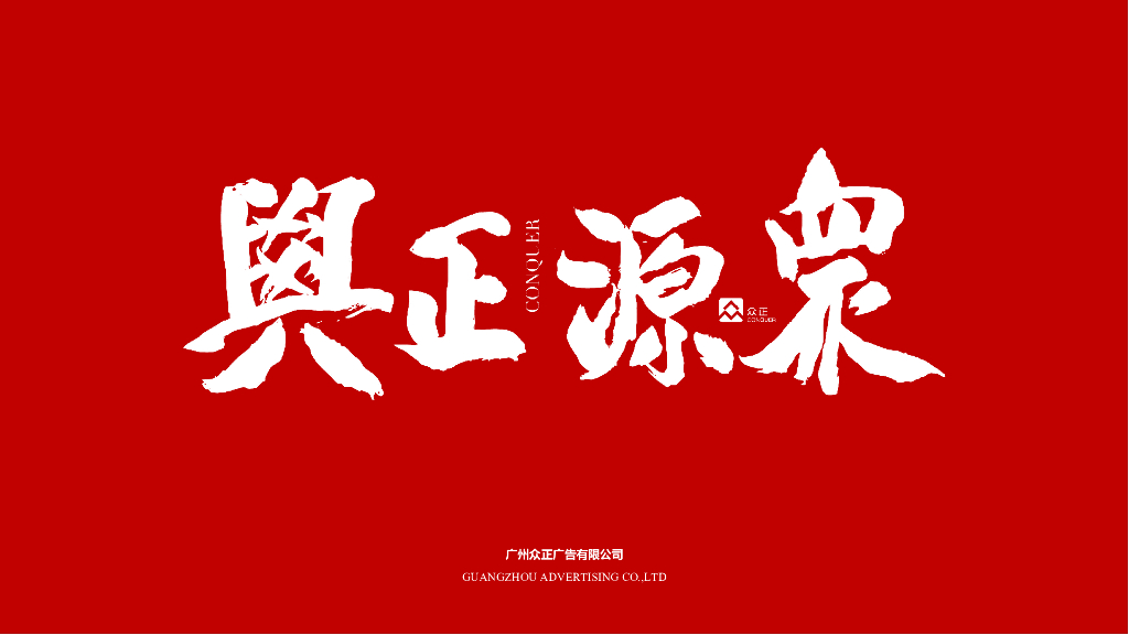 广州众正广告-恒泰肇庆鼎湖山项目推广提案