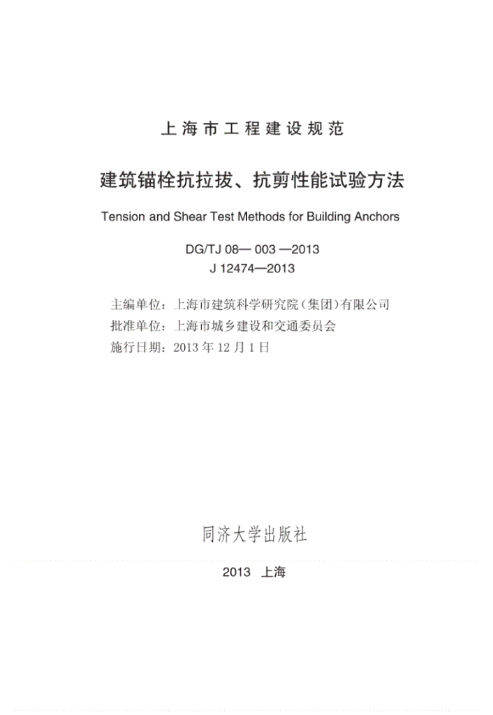 DG/TJ 08-003-2013 建筑锚栓抗拉拔、抗剪性能试验方法