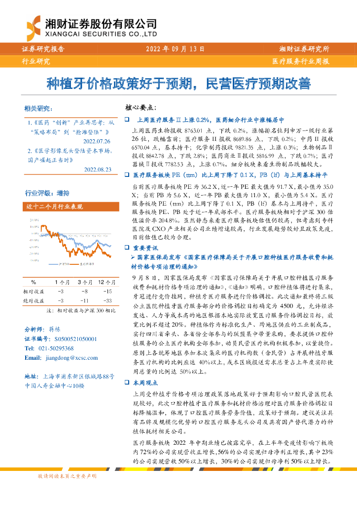 湘财证券:医疗服务行业周报:<em>种植</em>牙价格政策好于预期,民营医疗预期改善 海报