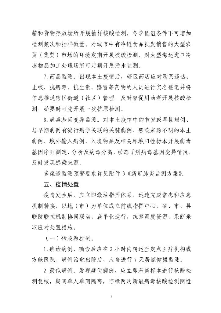 国家卫健委：新型冠状病毒肺炎防控方案（第九版）_第8页