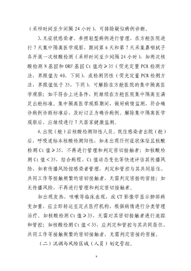 国家卫健委：新型冠状病毒肺炎防控方案（第九版）_第9页