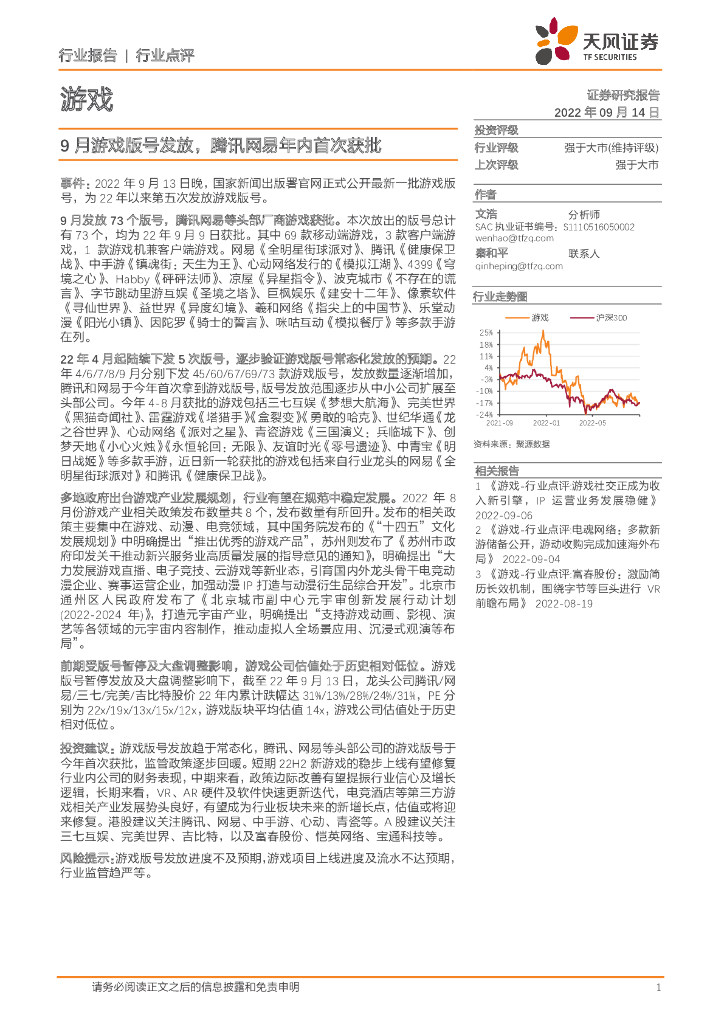 天风证券：游戏行业点评：9月游戏版号发放，腾讯网易年内首次获批