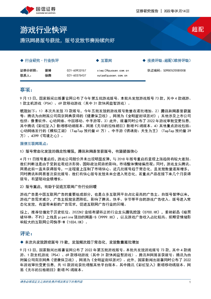 国信证券：游戏行业快评：腾讯网易版号获批，版号发放节奏持续向好