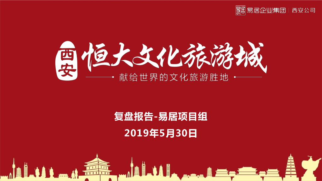 西安恒大文旅城复盘报告