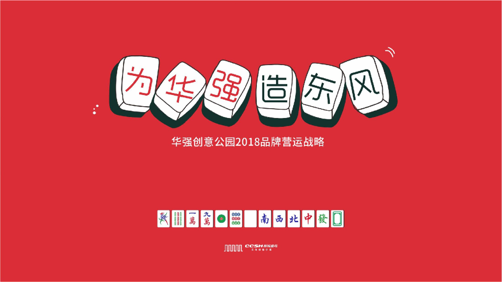 深圳长城盛花-2018华强创意产业园品牌营运战略及简客青年公寓推广
