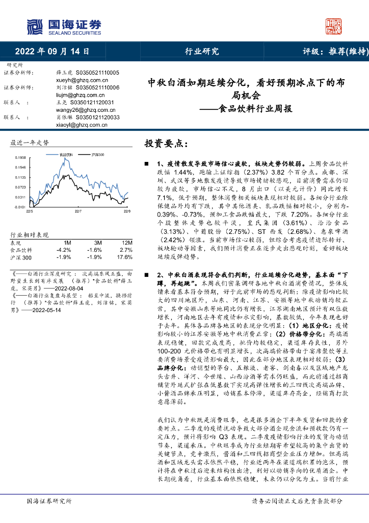 国海证券：食品饮料行业周报：中秋白酒如期延续分化，看好预期冰点下的布局机会
