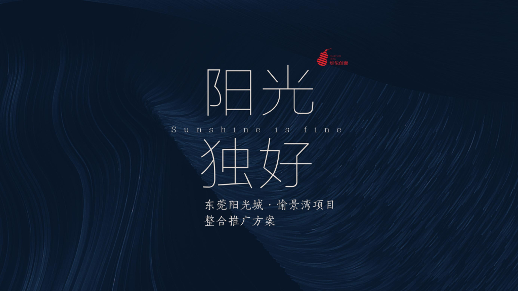 东莞阳光城·愉景湾项目整合推广方案