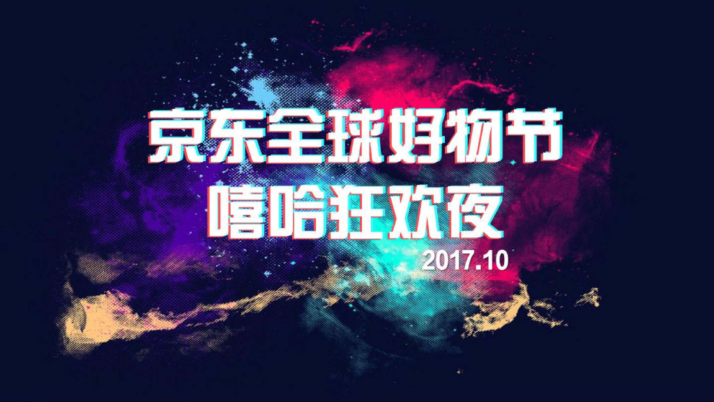 京东嘻哈狂欢夜传播方案