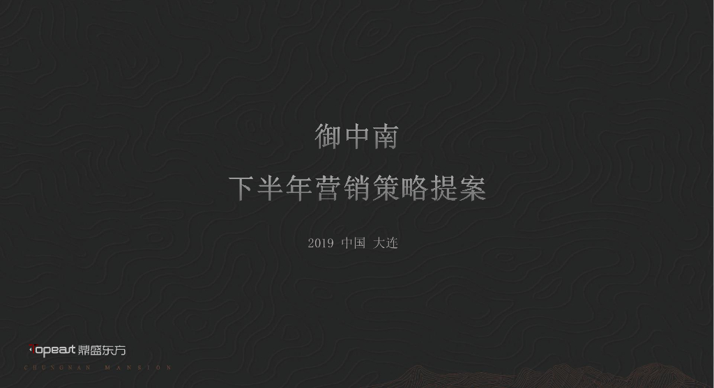 大连御中南别墅下半年推广策略方案-鼎盛东方