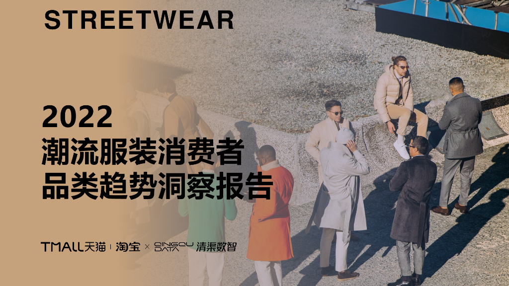 淘宝天猫&清渠数智：2022潮流服装消费者品类趋势洞察报告