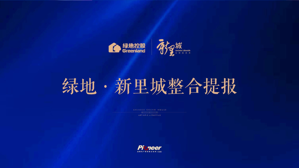 绿地新里城提报最终版