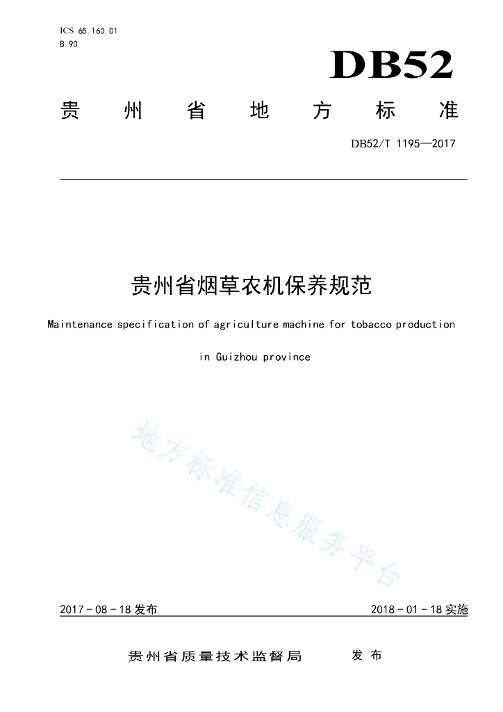 DB52/T 1195-2017 贵州省<em>烟草</em>农机保养规范