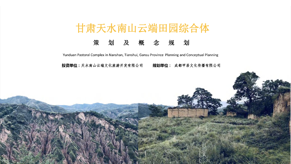 甘肃天水南山云端田园综合体方案文本