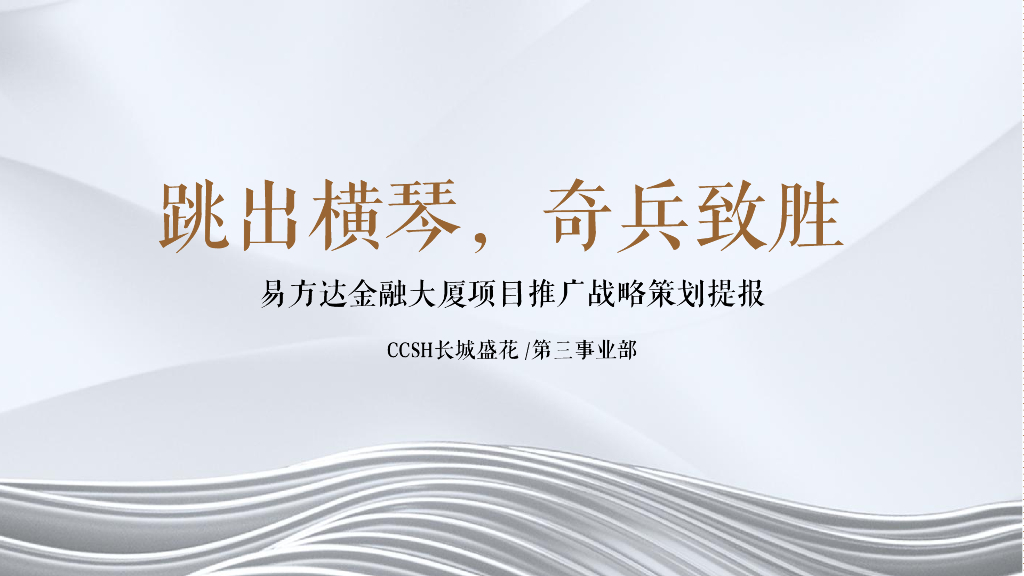 深圳易方达金融大厦项目推广案