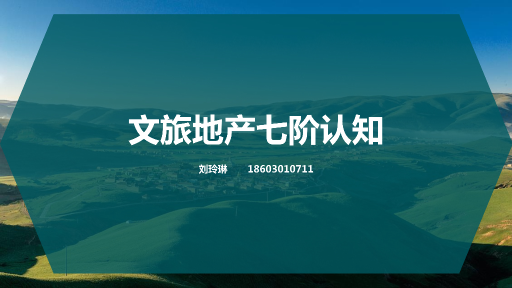 文旅地产七阶认知2019