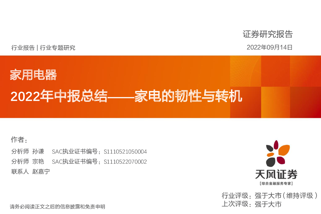 天风证券：家用电器2022年中报总结——家电的韧性与转机 海报