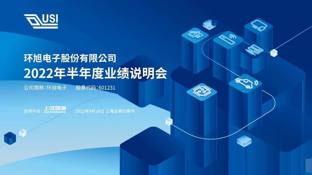 环旭电子2022年半年度业绩说明会PPT