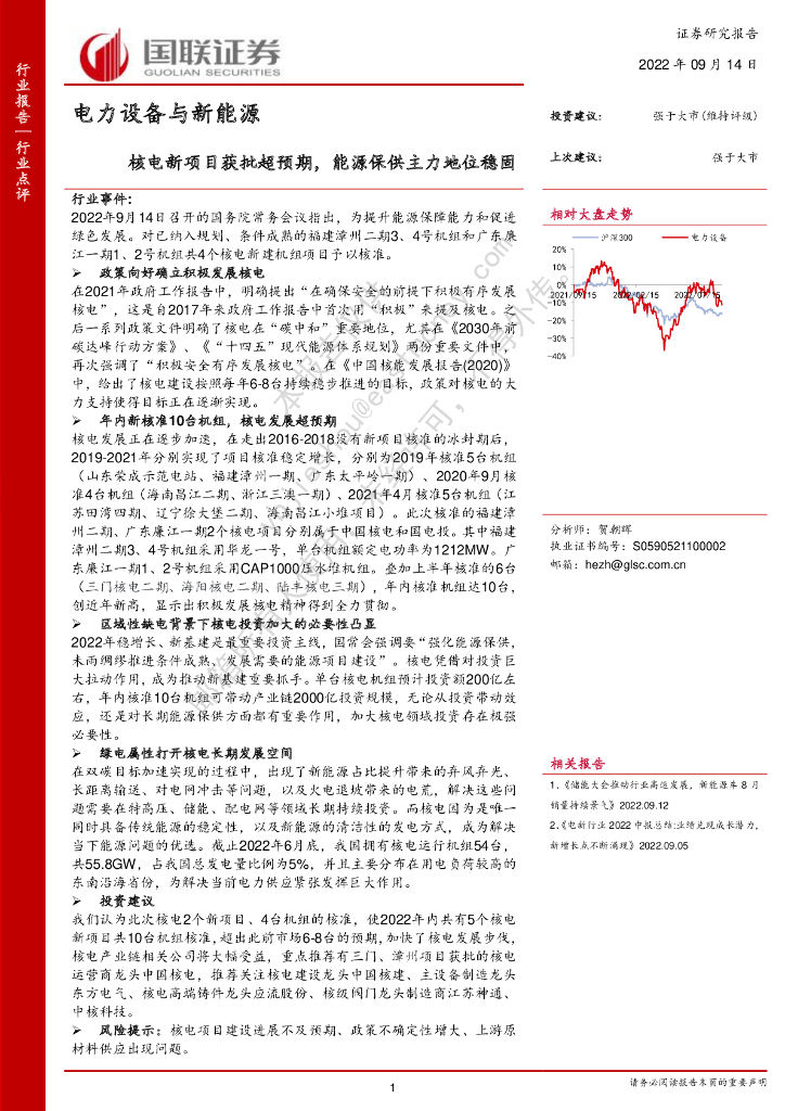 国联证券：电力设备与新能源：核电新项目获批超预期，能源保供主力地位稳固 海报