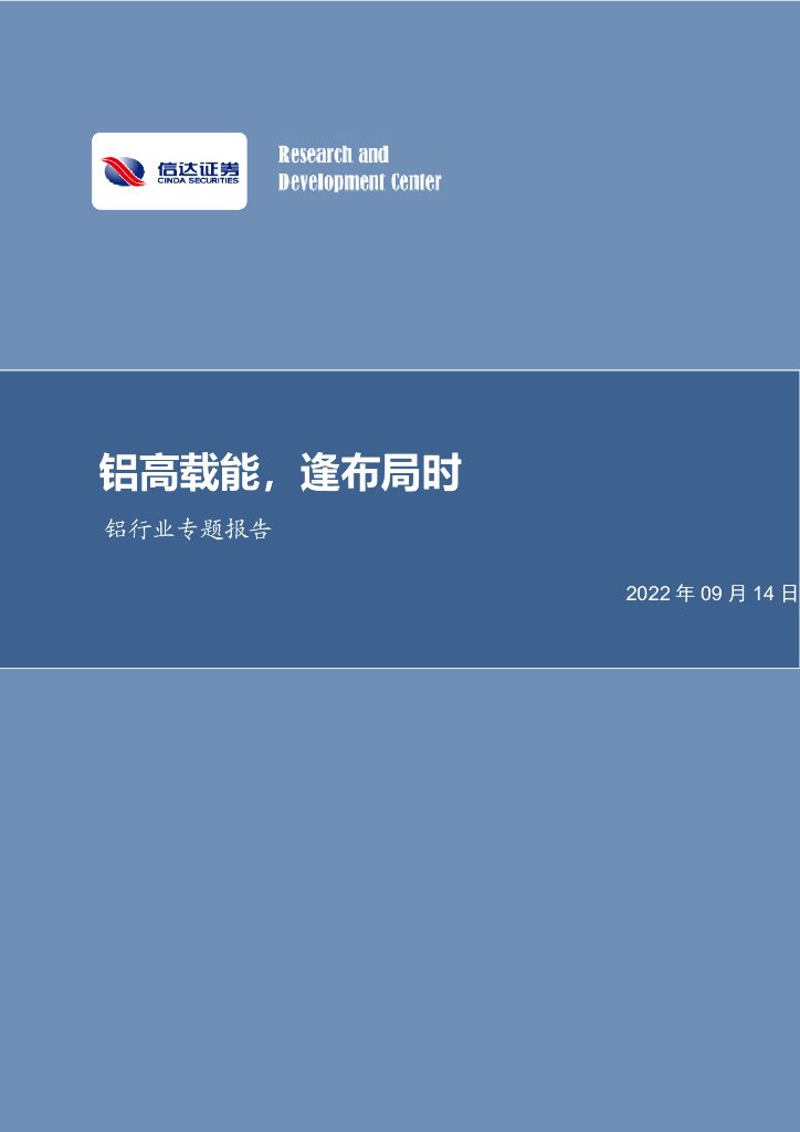 信达证券：铝行业专题报告：铝高载能，逢布局时