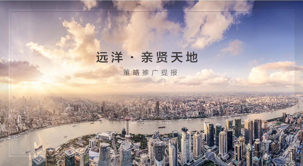 北京一线广告公司-2018远洋亲贤天地提报方案终