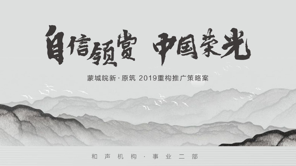 皖新·原筑2019重构推广策略