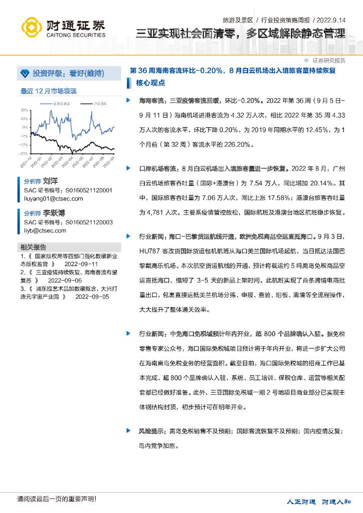 财通证券：旅游及景区行业投资策略周报：三亚实现社会面清零，多区域解除静态管理