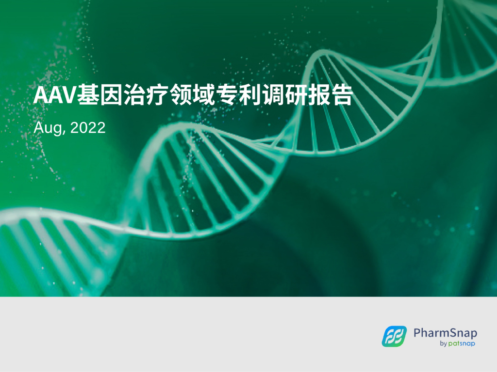 智慧芽：AAV基因治疗领域专利调研报告