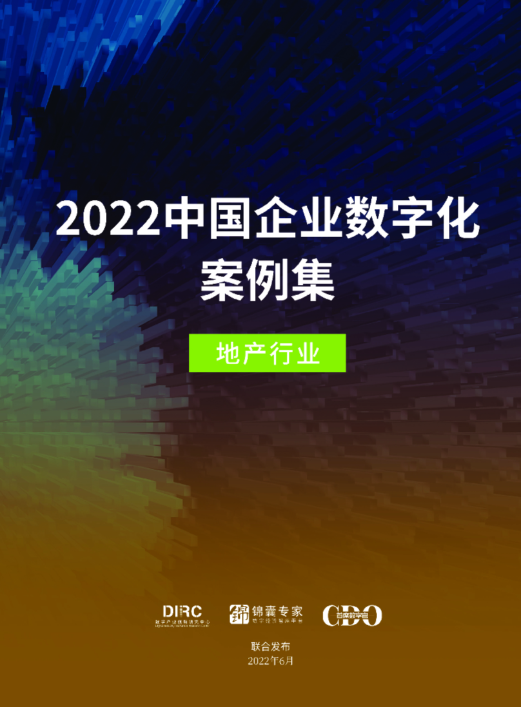 锦囊专家：2022中国企业<em>数<em>字化</em></em>案例集——地产行业 海报
