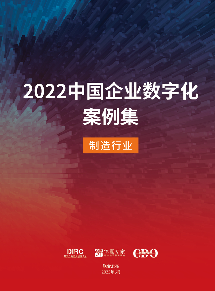 锦囊专家：2022中国企业<em>数<em>字化</em></em>案例集——制造行业 海报