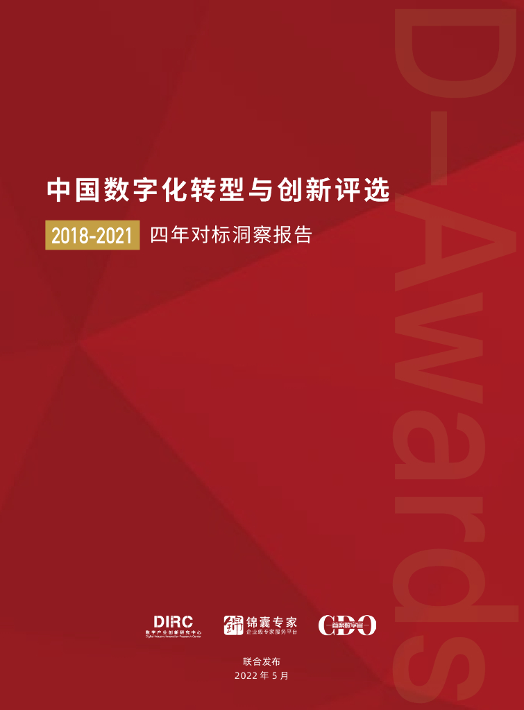 DIRC&锦囊专家：中国<em>数字化转型</em>与创新评选2018-2021四年对标洞察报告 海报