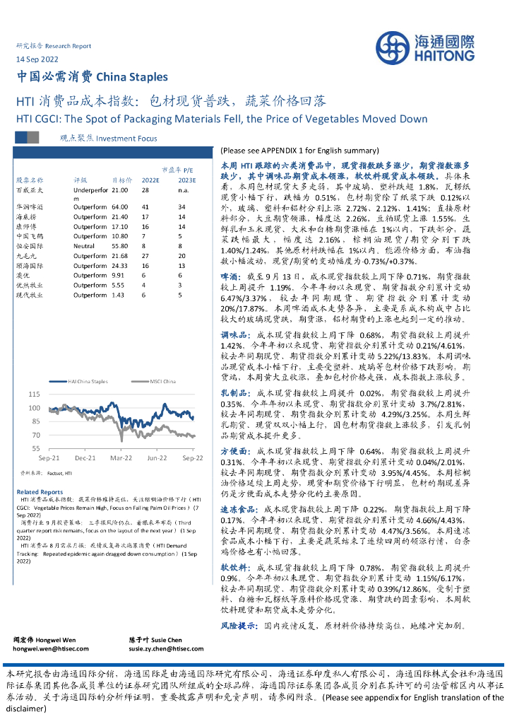 海通国际：HTI消费品成本指数：包材现货普跌，蔬菜价格回落