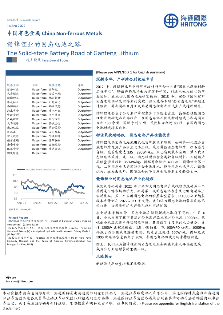 海通国际：中国有色金属：赣锋锂业的固态电池之路