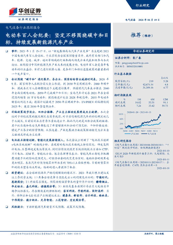 华创证券：电动车百人会纪要-坚定不移围绕<em>碳中和</em>目标，持续发展新能源汽车产业 海报