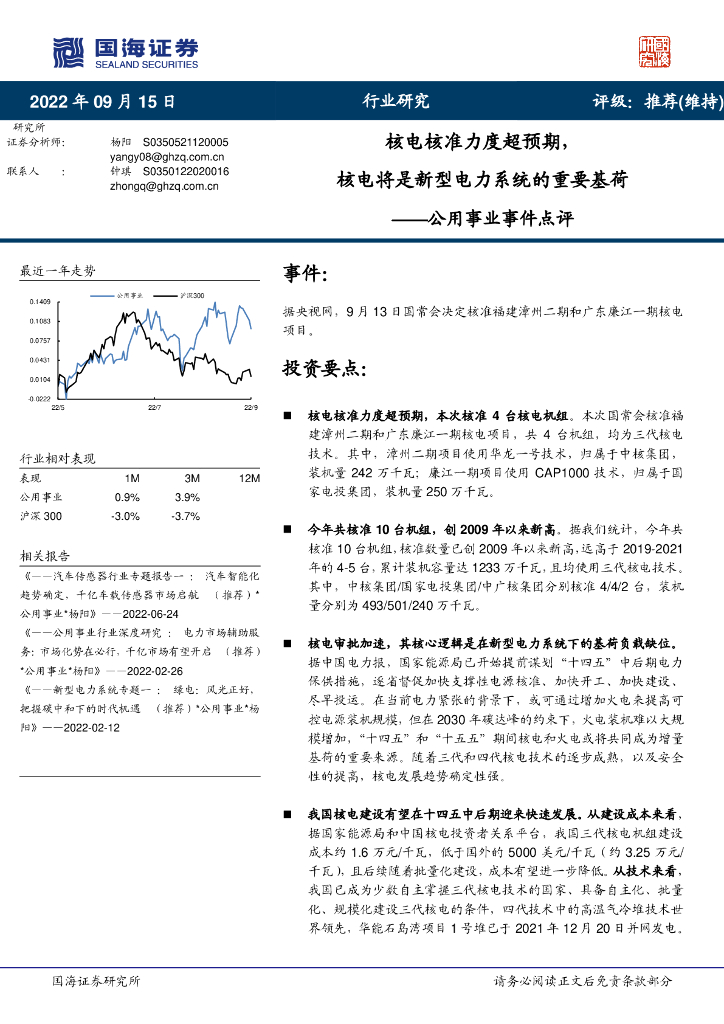 国海证券：公用事业事件点评：核电核准力度超预期，核电将是新型电力系统的重要基荷