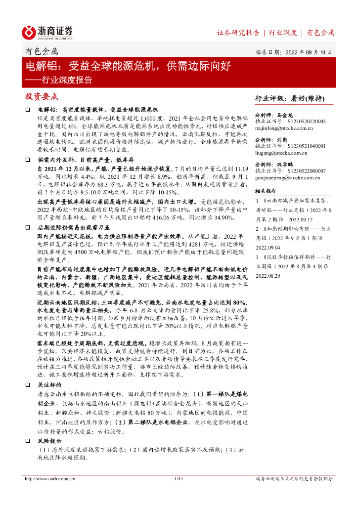 浙商证券：有色金属行业深度报告：电解铝：受益全球能源危机，供需边际向好