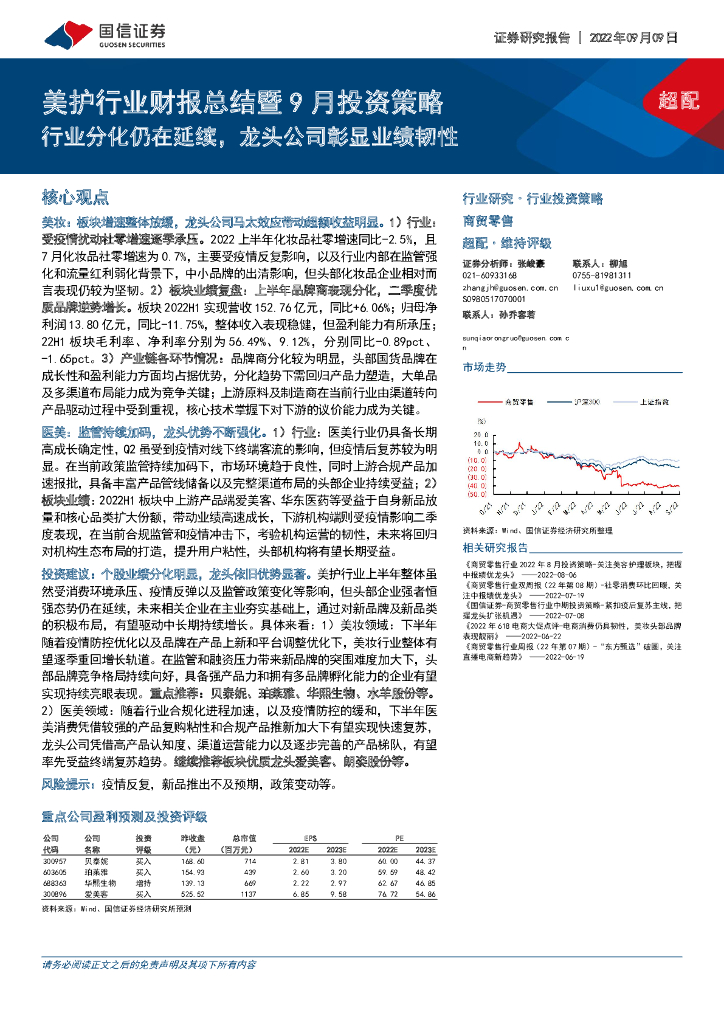 国信证券：美护行业财报总结暨9月投资策略：行业分化仍在延续，龙头公司彰显业绩韧性