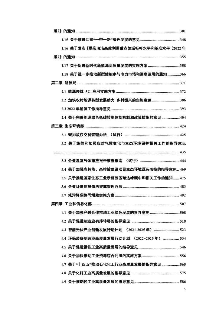中国能源研究会：碳达峰碳中和政策法规文件汇编（2022版）_第6页