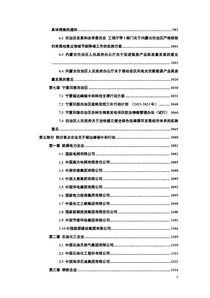 中国能源研究会：碳达峰碳中和政策法规文件汇编（2022版）_第9页