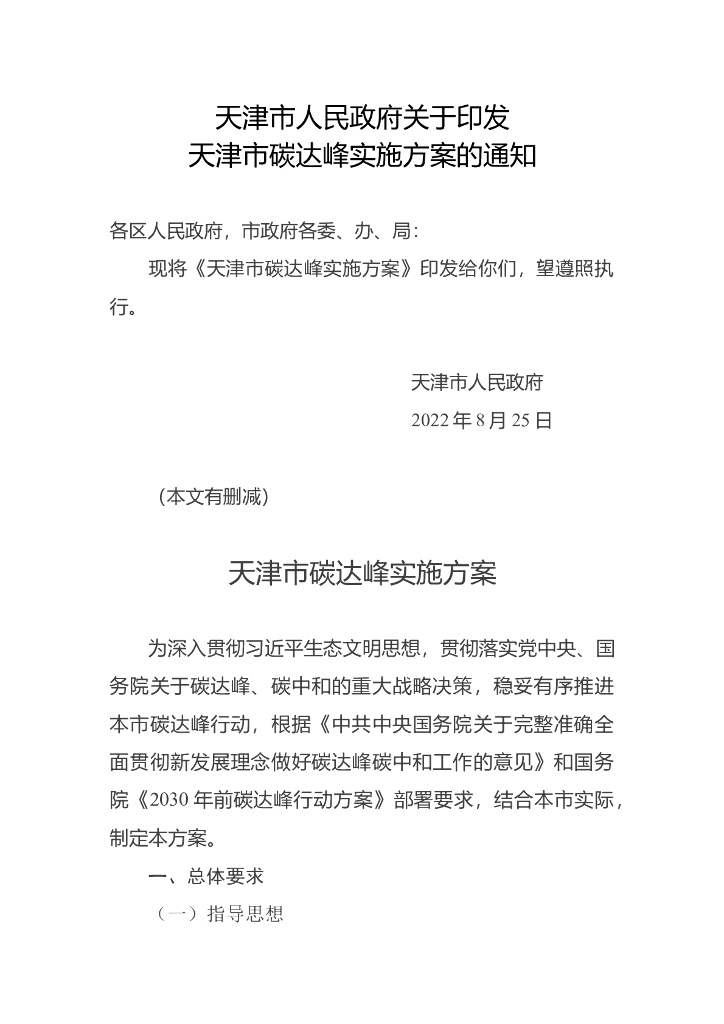 天津市碳达峰实施方案 海报