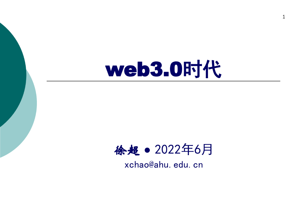 徐超：web3.0时代