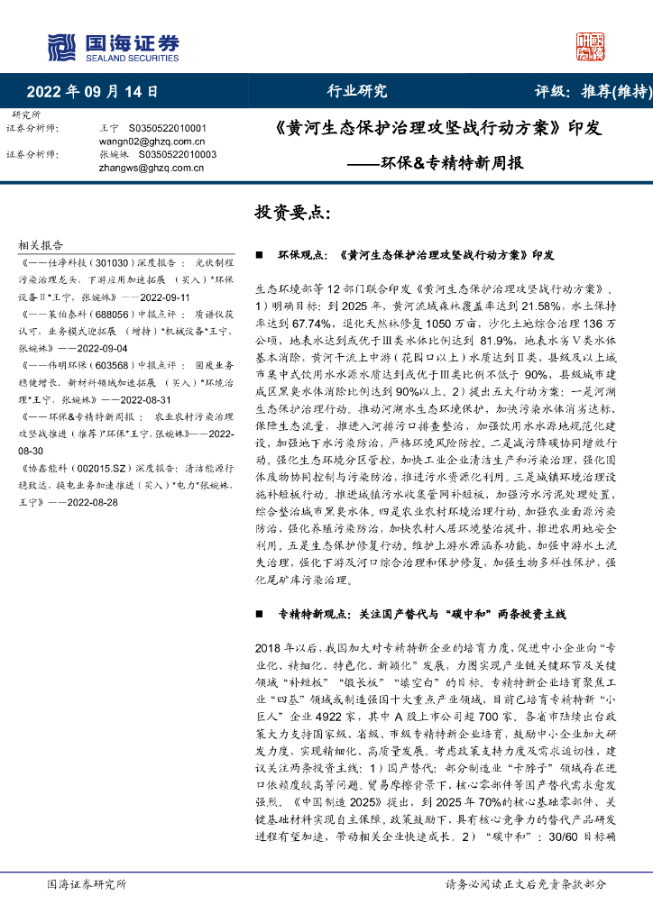 国海证券：环保&专精特新周报：《黄河生态保护治理攻坚战行动方案》印发 海报
