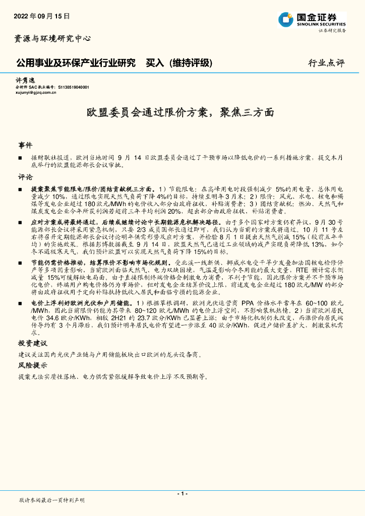 国金证券：公用事业及环保产业行业研究：欧盟委员会通过限价方案，聚焦三方面