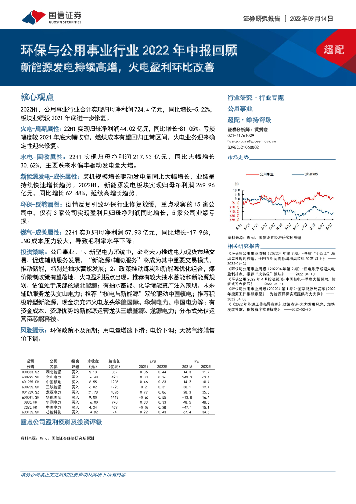 国信证券：环保与公用事业行业2022年中报回顾：新<em>能源</em>发电持续高增，火电盈利环比改善 海报