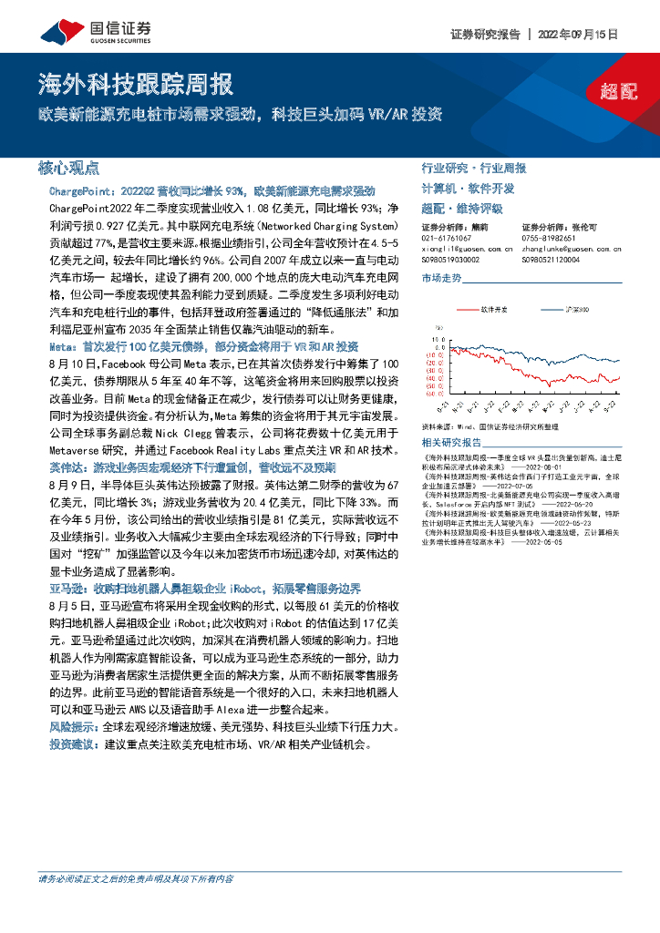 国信证券：海外科技跟踪周报：欧美新能源<em>充电桩</em>市场需求强劲，科技巨头加码VR/AR投资